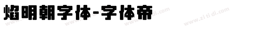 焰明朝字体字体转换