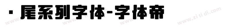 狮尾系列字体字体转换