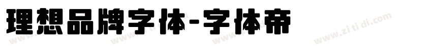 理想品牌字体字体转换