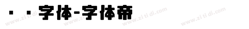 电视字体字体转换