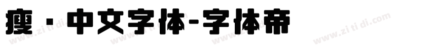 瘦长中文字体字体转换