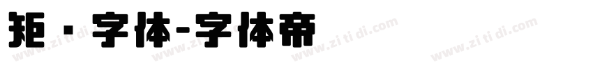 矩阵字体字体转换