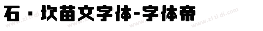 石门坎苗文字体字体转换