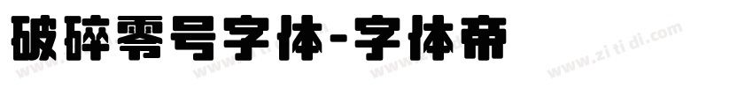 破碎零号字体字体转换