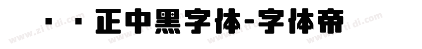 碳纤维正中黑字体字体转换