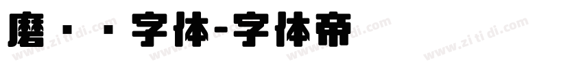 磨损铅字体字体转换