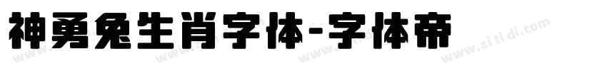 神勇兔生肖字体字体转换