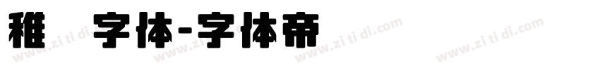 稚园字体字体转换