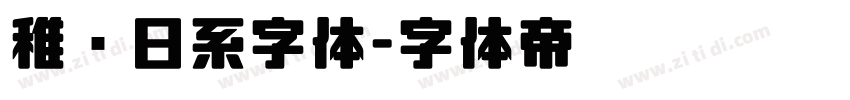 稚圆日系字体字体转换