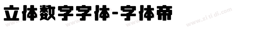 立体数字字体字体转换