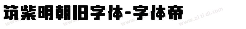 筑紫明朝旧字体字体转换