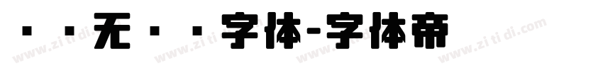 简约无衬线字体字体转换