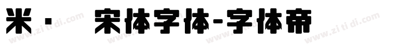 米兰仿宋体字体字体转换