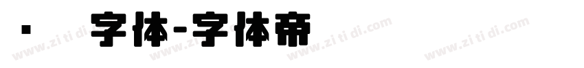 织胶字体字体转换