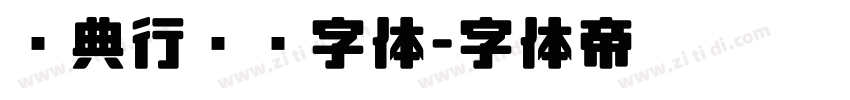 经典行书简字体字体转换