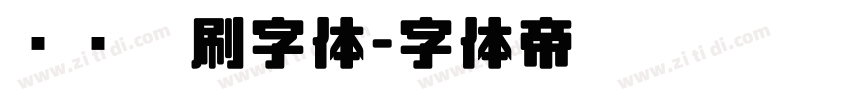 综艺笔刷字体字体转换