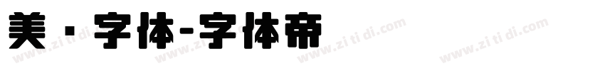 美术字体字体转换