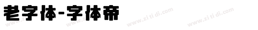 老字体字体转换