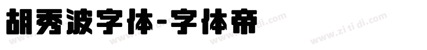 胡秀波字体字体转换