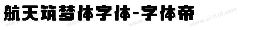 航天筑梦体字体字体转换