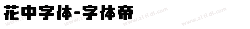 花中字体字体转换