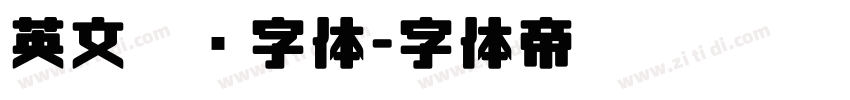 英文涂鸦字体字体转换