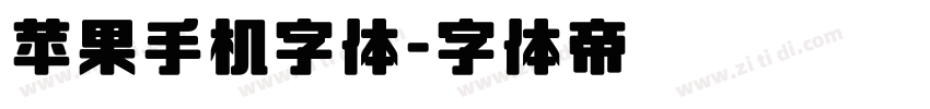 苹果手机字体字体转换