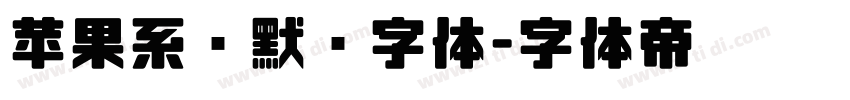 苹果系统默认字体字体转换