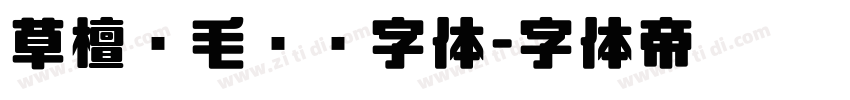 草檀斋毛泽东字体字体转换