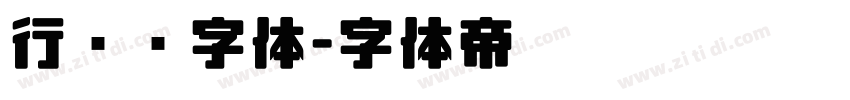 行驶证字体字体转换