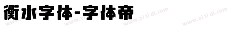 衡水字体字体转换