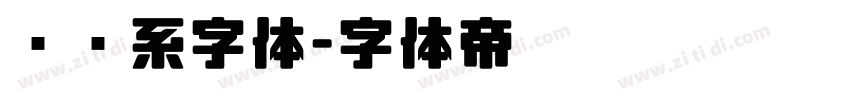 视觉系字体字体转换