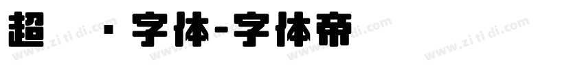 超极细字体字体转换