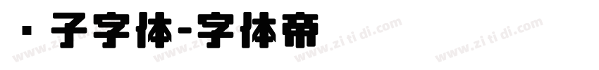 车子字体字体转换