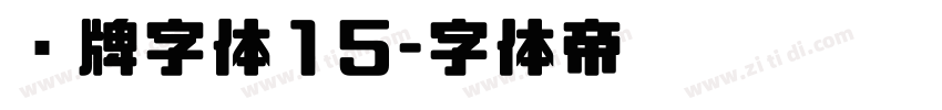 车牌字体15字体转换