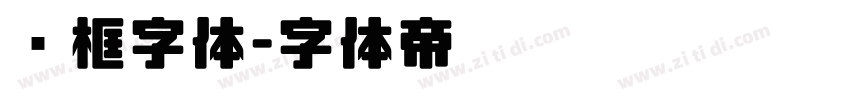 边框字体字体转换