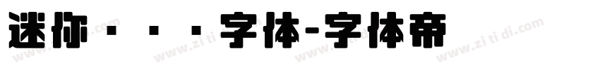 迷你简长艺字体字体转换