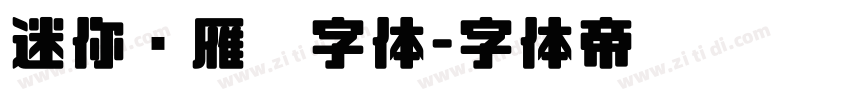 迷你简雁翎字体字体转换