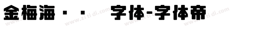 金梅海报钢笔字体字体转换