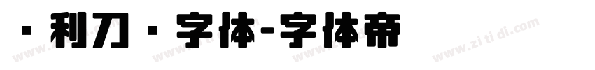 锐利刀锋字体字体转换