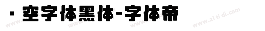 镂空字体黑体字体转换