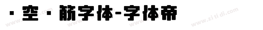 镂空连筋字体字体转换