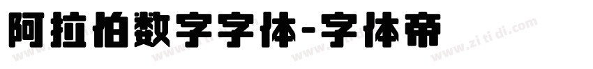 阿拉伯数字字体字体转换