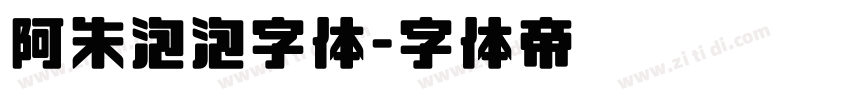 阿朱泡泡字体字体转换