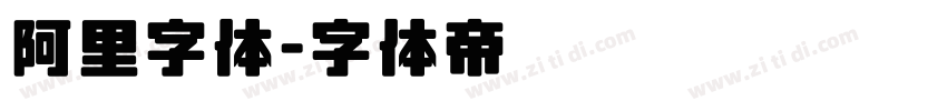 阿里字体字体转换