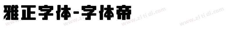 雅正字体字体转换