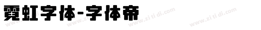 霓虹字体字体转换