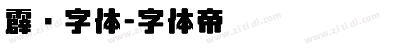 霹雳字体字体转换