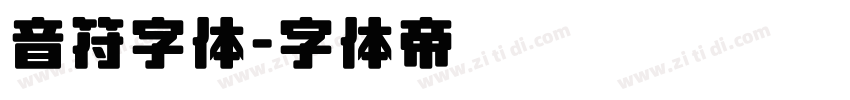 音符字体字体转换