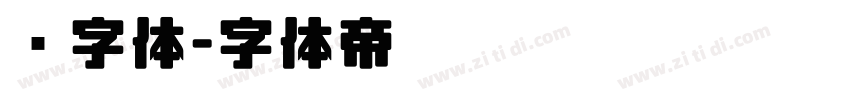 颜字体字体转换